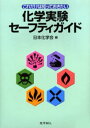 これだけは知っておきたい化学実験セーフティガイド