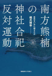 橋爪博幸／著本詳しい納期他、ご注文時はご利用案内・返品のページをご確認ください出版社名慶應義塾大学出版会出版年月2025年10月サイズ351，4P 20cmISBNコード9784766430516人文 文化・民俗 民俗学南方熊楠の神社合祀反対運動 自然をいかに捉えたかミナカタ クマグス ノ ジンジヤ ゴウシ ハンタイ ウンドウ シゼン オ イカニ トラエタカ※ページ内の情報は告知なく変更になることがあります。あらかじめご了承ください登録日2025/09/29