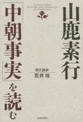 山鹿素行「中朝事実」を読む