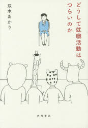 どうして就職活動はつらいのか