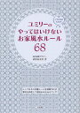 ユミリーのやってはいけないお家風水ルール68