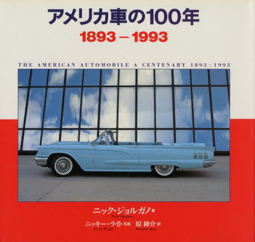 アメリカ車の100年 1893-1993