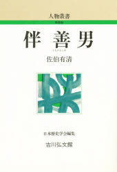 伴善男