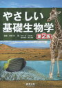 やさしい基礎生物学