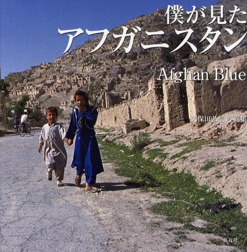 久保田弘信／著久保田弘信写真集本詳しい納期他、ご注文時はご利用案内・返品のページをご確認ください出版社名虹有社出版年月2009年03月サイズ80P 26×26cmISBNコード9784770900517芸術 アート写真集 ドキュメント写真集僕が見たアフガニスタン Afghan Blue 久保田弘信写真集ボク ガ ミタ アフガニスタン アフガン ブル- AFGHAN BLUE クボタ ヒロノブ シヤシンシユウ※ページ内の情報は告知なく変更になることがあります。あらかじめご了承ください登録日2013/04/03