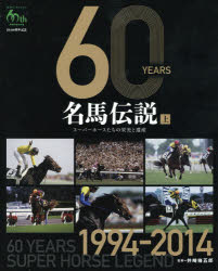 60YEARS名馬伝説 スーパーホースたちの栄光と遺産 上 JRA60周年記念