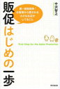 販促はじめの一歩 脱・価格競争!お客様から愛される小さなお店がしてること