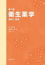衛生薬学 健康と環境