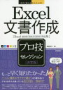 Excel文書作成プロ技セレクション 決定版(3)