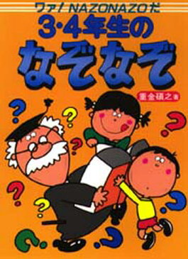 3・4年生のなぞなぞ ワァ!Nazonazoだ