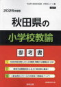 ’26 秋田県の小学校教諭参考書