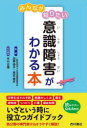 みんなが知りたい意識障害がわかる本