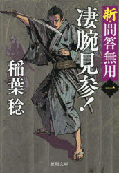 稲葉稔／著徳間文庫 い48-29 徳間時代小説文庫本詳しい納期他、ご注文時はご利用案内・返品のページをご確認ください出版社名徳間書店出版年月2025年09月サイズ285P 15cmISBNコード9784198950521文庫 日本文学 徳間文庫凄腕見参! 新・問答無用 1スゴウデ ケンザン シン モンドウ ムヨウ トクマ ブンコ イ-48-29 トクマ ジダイ シヨウセツ ブンコ※ページ内の情報は告知なく変更になることがあります。あらかじめご了承ください登録日2025/09/10