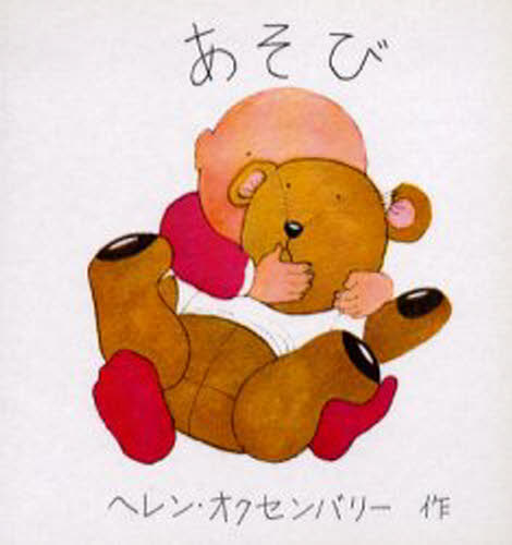 ヘレン・オクセンバリー／作あかちゃんのえほん本詳しい納期他、ご注文時はご利用案内・返品のページをご確認ください出版社名文化出版局出版年月1981年サイズ1冊 15cmISBNコード9784579400522児童 知育絵本 ファーストブックあそびアソビ アカチヤン ノ エホン※ページ内の情報は告知なく変更になることがあります。あらかじめご了承ください登録日2013/04/09