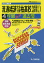 流通経済大学付属柏高等学校 4年間スーパ