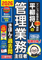 平柳将人／著 日建学院／監修日建学院の管理業務主任者シリーズ本詳しい納期他、ご注文時はご利用案内・返品のページをご確認ください出版社名建築資料研究社出版年月2026年05月サイズ588P 21cmISBNコード9784868340522ビジネス ビジネス資格試験 マンション管理士平柳将人の管理業務主任者きほんの過去問 2026ヒラヤナギ マサト ノ カンリ ギヨウム シユニンシヤ キホン ノ カコモン 2026 2026 ニツケン ガクイン ノ カンリ ギヨウム シユニンシヤ シリ-ズ※ページ内の情報は告知なく変更になることがあります。あらかじめご了承ください登録日2026/05/20