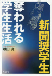 新聞奨学生 奪われる学生生活