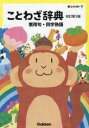 新レインボーことわざ辞典 慣用句・四字熟語