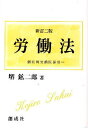 堺 鉱二郎 著本詳しい納期他、ご注文時はご利用案内・返品のページをご確認ください出版社名創成社出版年月2008年04月サイズISBNコード9784794440525法律 労働法 労働法一般労働法 新訂2版-個別的労働関係法-ロウドウホウ コベツテキ ロウドウ カンケイホウ※ページ内の情報は告知なく変更になることがあります。あらかじめご了承ください登録日2013/04/09