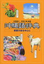 沖縄語辞典 那覇方言を中心に