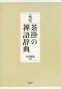 充実茶掛の禅語辞典