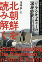 北朝鮮を読み解く コリアウオッチャーの深層時評