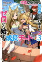才能(ギフト)がなくても冒険者になれますか? ゼロから始まる『成長』チート 3