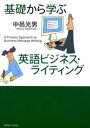 基礎から学ぶ英語ビジネス・ライティング(3)