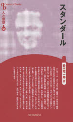スタンダール 新装版