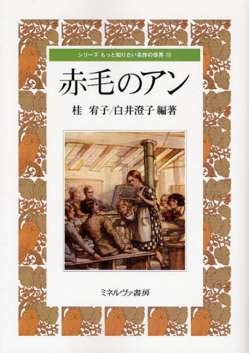 桂宥子／編著 白井澄子／編著シリーズもっと知りたい名作の世界 10本詳しい納期他、ご注文時はご利用案内・返品のページをご確認ください出版社名ミネルヴァ書房出版年月2008年06月サイズ155，14P 26cmISBNコード9784623050529文芸 文芸評論 文芸評論（海外）赤毛のアンアカゲ ノ アン シリ-ズ モツト シリタイ メイサク ノ セカイ 10※ページ内の情報は告知なく変更になることがあります。あらかじめご了承ください登録日2013/04/08