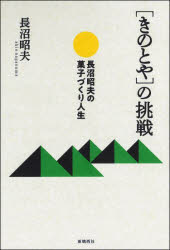 〈きのとや〉の挑戦 長沼昭夫の菓子づくり人生