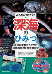 みんなが知りたい!深海のひみつ 奇妙な生物たちがすむ暗闇の世界と調査の歴史