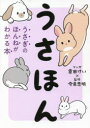 倉田けい／マンガ 今泉忠明／監修本詳しい納期他、ご注文時はご利用案内・返品のページをご確認ください出版社名西東社出版年月2021年10月サイズ191P 19cmISBNコード9784791630530生活 ペット ペットその他うさほん うさぎのほんねがわかる本ウサホン ウサギ ノ ホンネ ガ ワカル ホンのんびり夫婦ときなこ、だいふく、2匹のうさぎ。ふわふわでもちもちでときに激しいゆかいな日々。…から見えてくる、うさぎの真実とは!?もちふわマンガで学ぶうさゴコロ100問100答。1章 そのかわいさにはワケがある（うさぎの毛づくろいはなぜあんなにかわいいの?｜あちこちにあごをこすりつけるのはなんで? ほか）｜2章 ふしぎがいっぱい、うさぎさん（うさぎの耳が自由自在に動くのはなぜ?｜走るときに耳を立てるのはどういう理由? ほか）｜3章 うさぎ様の言うことはゼッタイ（足ダンで怒られます｜早起きなのはどうして? ほか）｜4章 うさぎだっていろいろあるのさ（オス1頭にメス数頭のハーレム制ってホント?｜うさぎの序列はどう決まる? ほか）｜5章 キミの幸せがボクの幸せ（うさぎの飼育には広いスペースが必要?｜うさぎにはなんで肉球がないの? ほか）※ページ内の情報は告知なく変更になることがあります。あらかじめご了承ください登録日2021/09/04