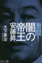 大下英治／著本詳しい納期他、ご注文時はご利用案内・返品のページをご確認ください出版社名さくら舎出版年月2016年05月サイズ323P 19cmISBNコード9784865810530教養 ノンフィクション 人物評伝激闘!闇の帝王安藤昇ゲキトウ ヤミ ノ テイオウ アンドウ ノボル※ページ内の情報は告知なく変更になることがあります。あらかじめご了承ください登録日2016/05/11
