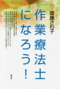 作業療法士になろう!