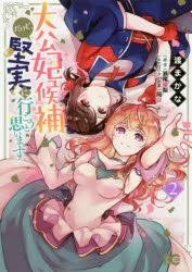 大公妃候補だけど、堅実に行こうと思います 2