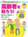高齢者を知ろう! 脳と体の変化から接し方まで