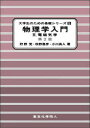 物理学入門 2