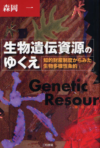 生物遺伝資源のゆくえ 知的財産制度からみた生物多様性条約