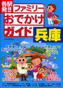 各駅発!ファミリーおでかけガイド 兵庫(3)