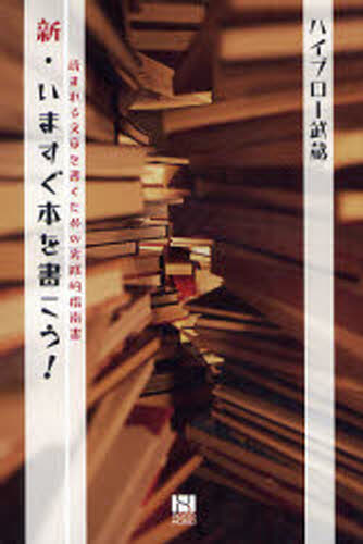 新・いますぐ本を書こう! 読まれる文章を書くための実践的指南書