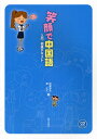 笑顔で中国語 入門・初級テキスト