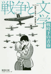 セレクション戦争と文学 7 戦時下の青春 （文庫(日本)） [ 中井 英夫 ]