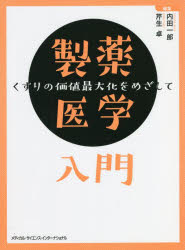 製薬医学入門 くすりの価値最大化をめざして
