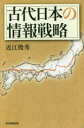 近江俊秀／著朝日選書 953本詳しい納期他、ご注文時はご利用案内・返品のページをご確認ください出版社名朝日新聞出版出版年月2016年12月サイズ281，13P 19cmISBNコード9784022630537新書・選書 選書・双書 朝日選書古代日本の情報戦略コダイ ニホン ノ ジヨウホウ センリヤク アサヒ センシヨ 953※ページ内の情報は告知なく変更になることがあります。あらかじめご了承ください登録日2016/12/09