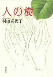 村田喜代子／著本詳しい納期他、ご注文時はご利用案内・返品のページをご確認ください出版社名潮出版社出版年月2016年09月サイズ266P 20cmISBNコード9784267020537文芸 日本文学 文学人の樹ヒト ノ キ関連商品村田喜代子／著※ページ内の情報は告知なく変更になることがあります。あらかじめご了承ください登録日2016/09/02