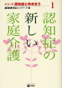 認知症の新しい家庭介護
