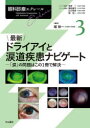 眼科診療エクレール 3