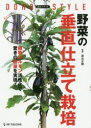 野菜の垂直仕立て栽培 道法スタイル 植物ホルモン活性化で驚きの収量を実現!