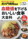 虎の門病院監修血糖値を下げるおいしい食事大全科
